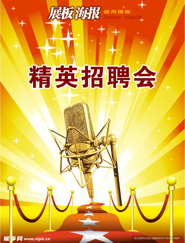 招聘海报展板