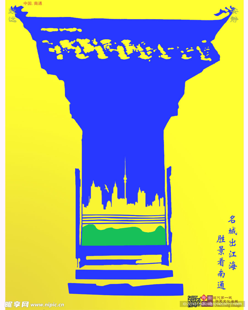 南通印象（海报招贴）