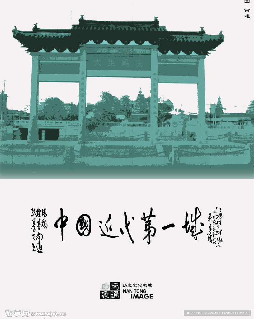 南通印象（海报招贴）