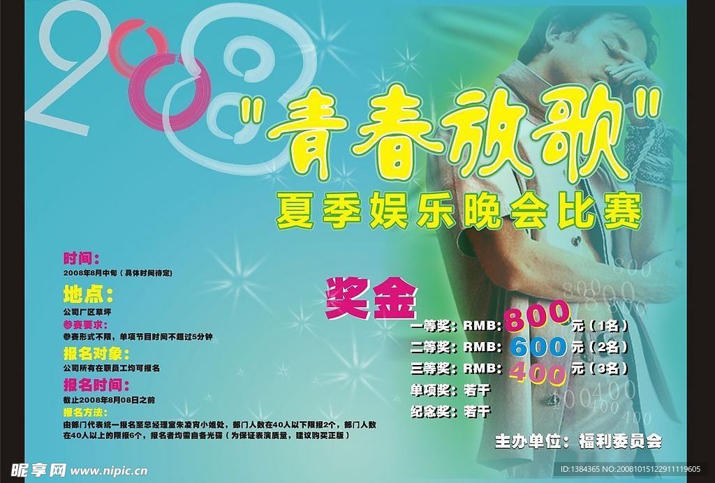 夏季娱乐晚会海报