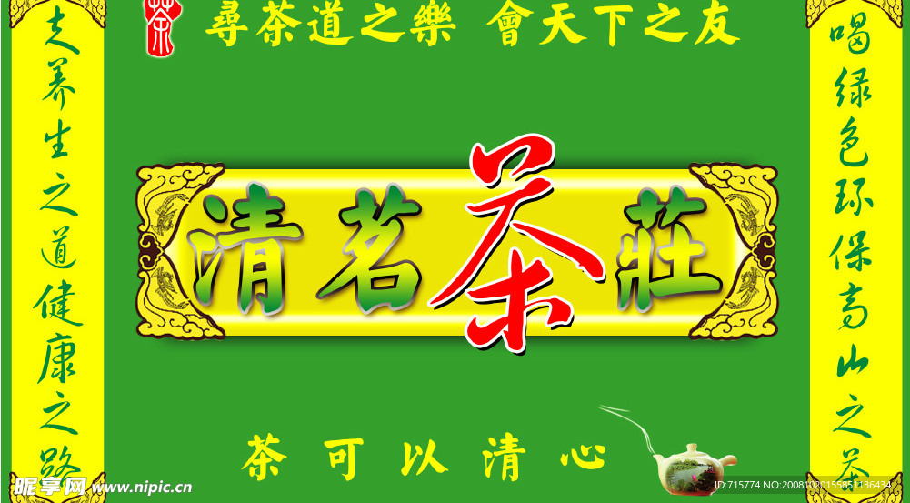 清茗茶 茶庄