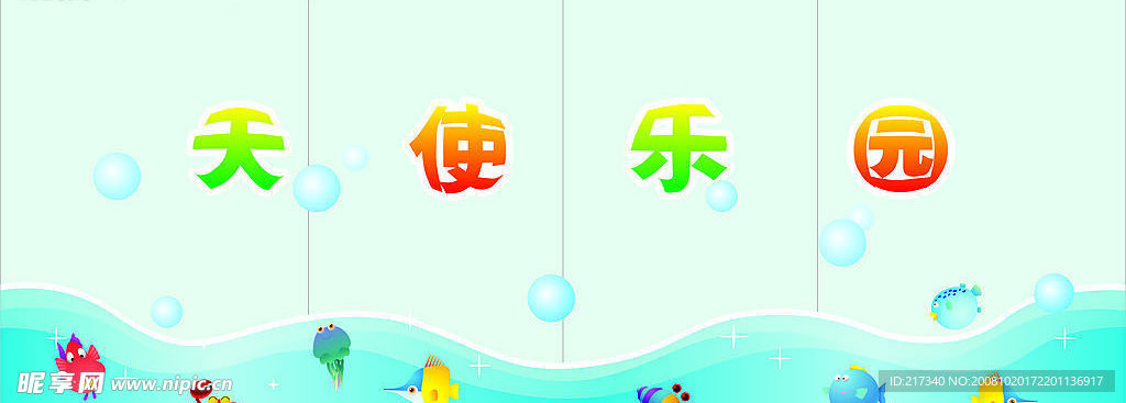 幼儿园背景墙