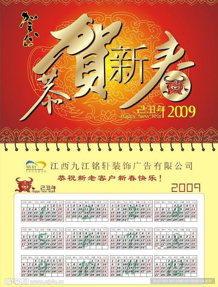 2009己丑牛年新春挂历矢量模板