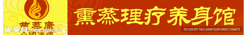 苗蒸康全国连锁店门头设计
