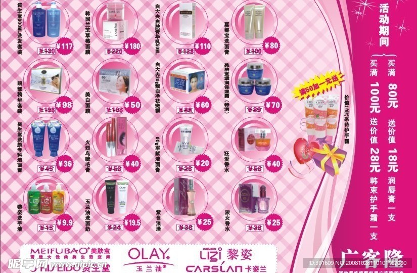 广客隆化妆品宣传单