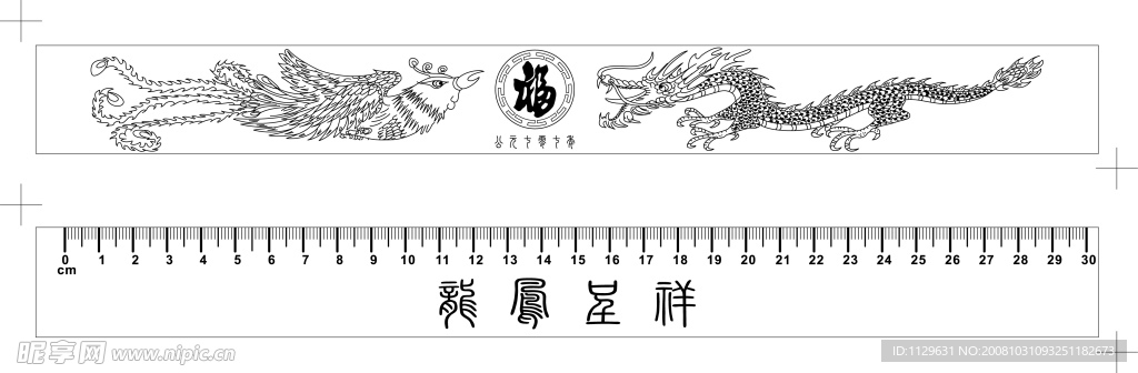 龙凤吉祥尺