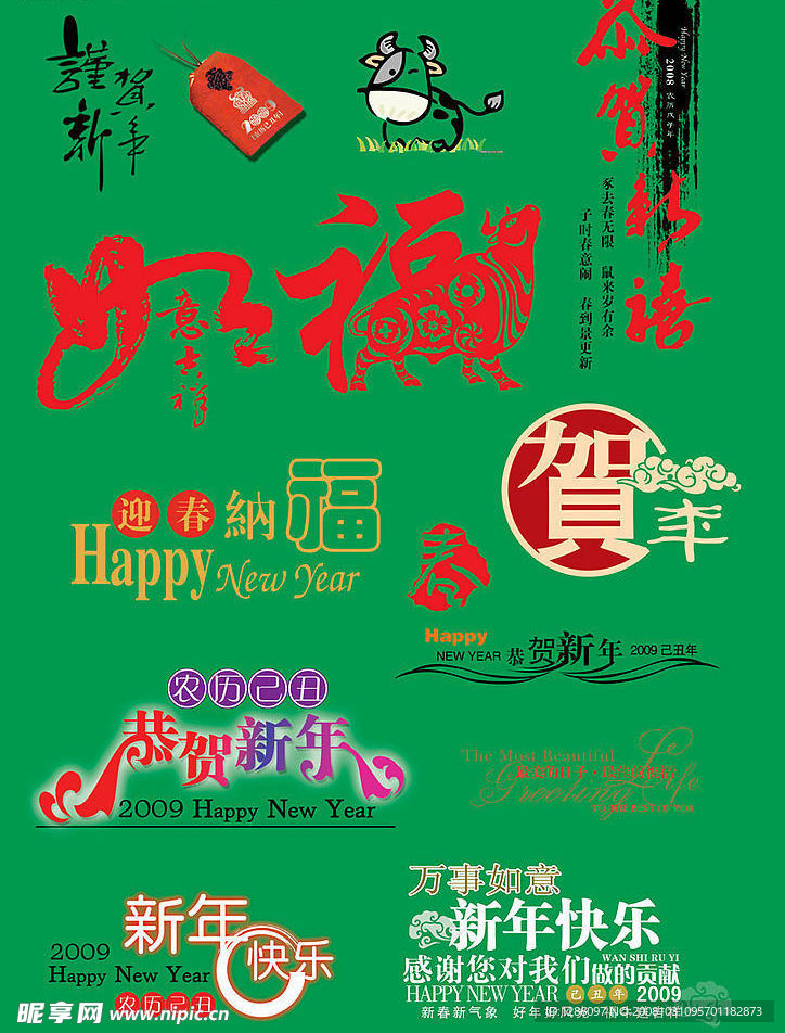 09年新年字体素材（超实用）
