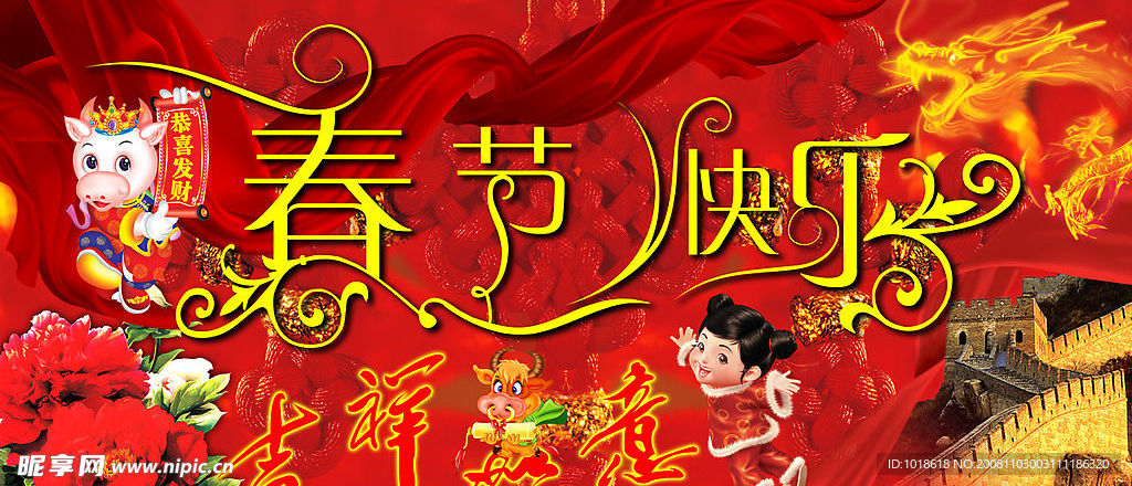 吉祥如意(春节快乐)