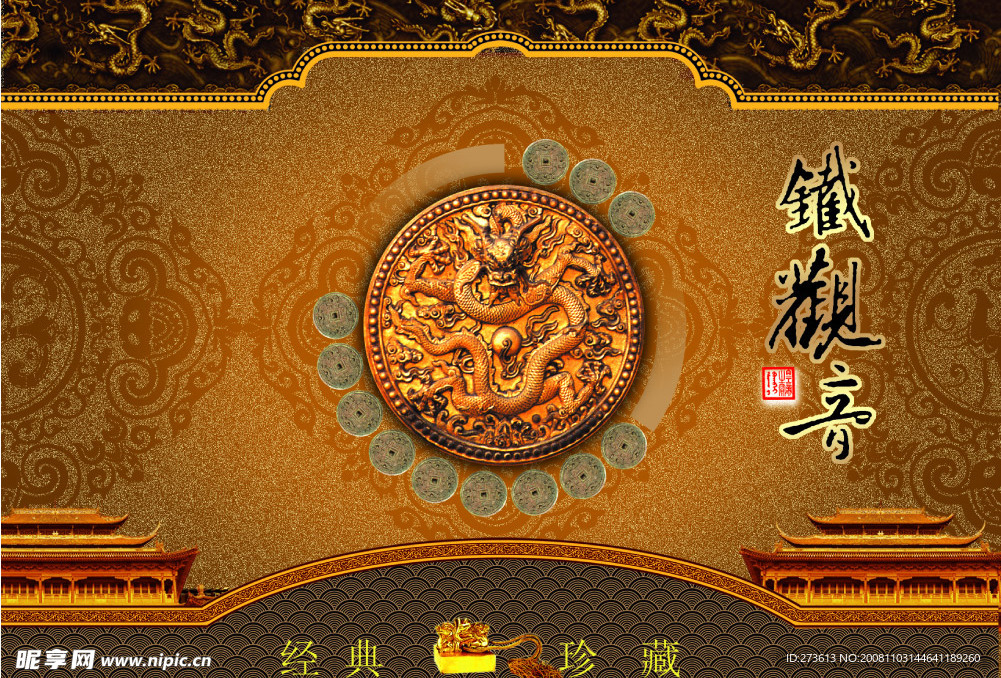 经典茗茶铁观音