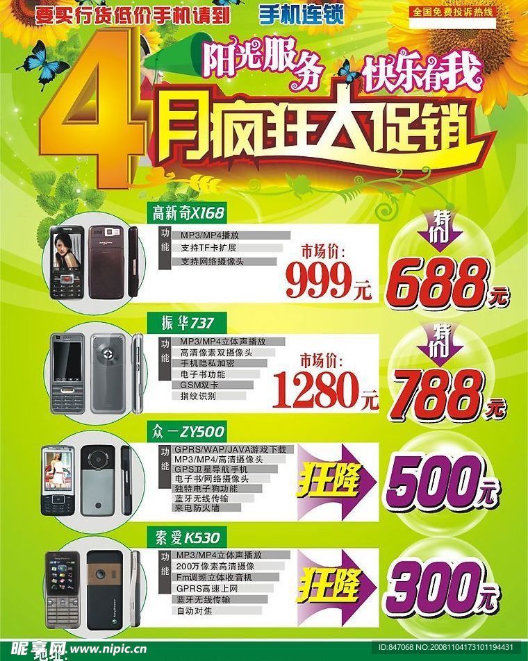 手机大促销