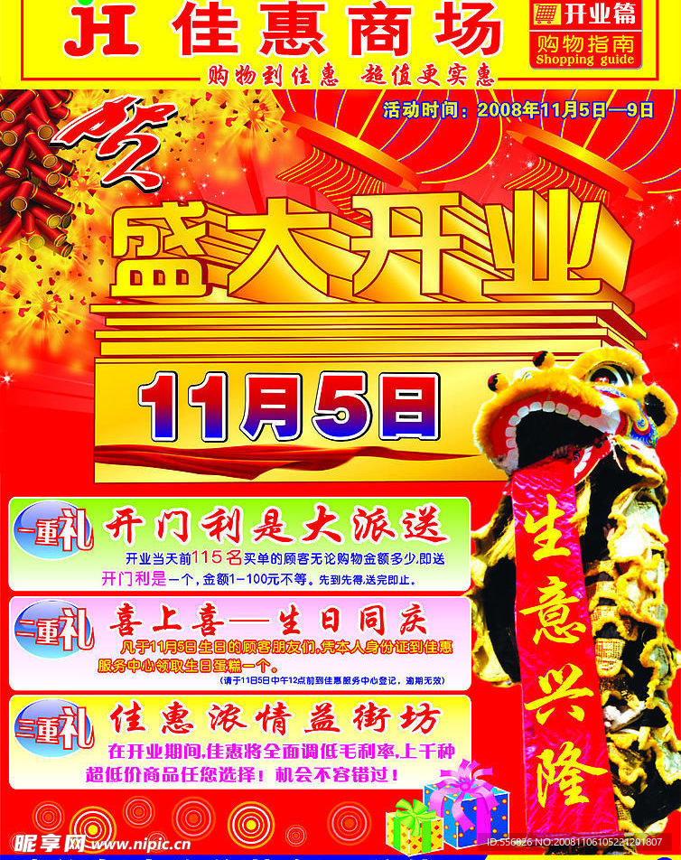 佳惠商场开业海报