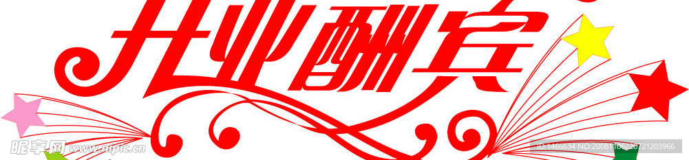 开业酬宾艺术字  矢量图