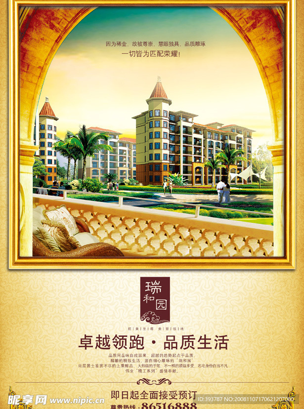 瑞和房地产广告海报