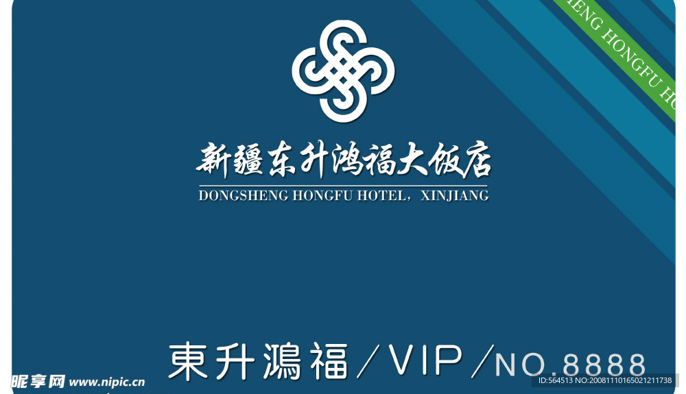 东升洪福酒店会员卡