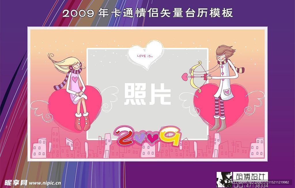 2009年卡通情侣矢量台历模版-1