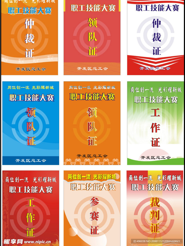 工作证 裁判证 领队证 仲裁证