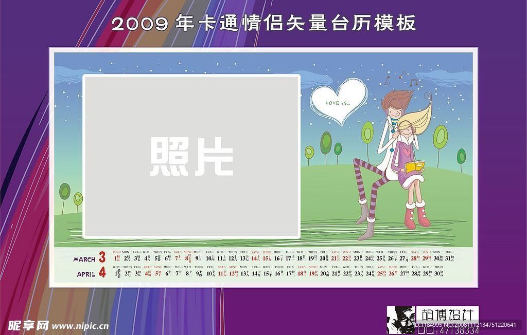 2009年卡通情侣矢量台历模版-3