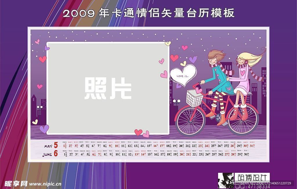 2009年卡通情侣矢量台历模版-4