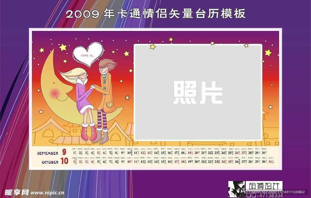 2009年卡通情侣矢量台历模版-6