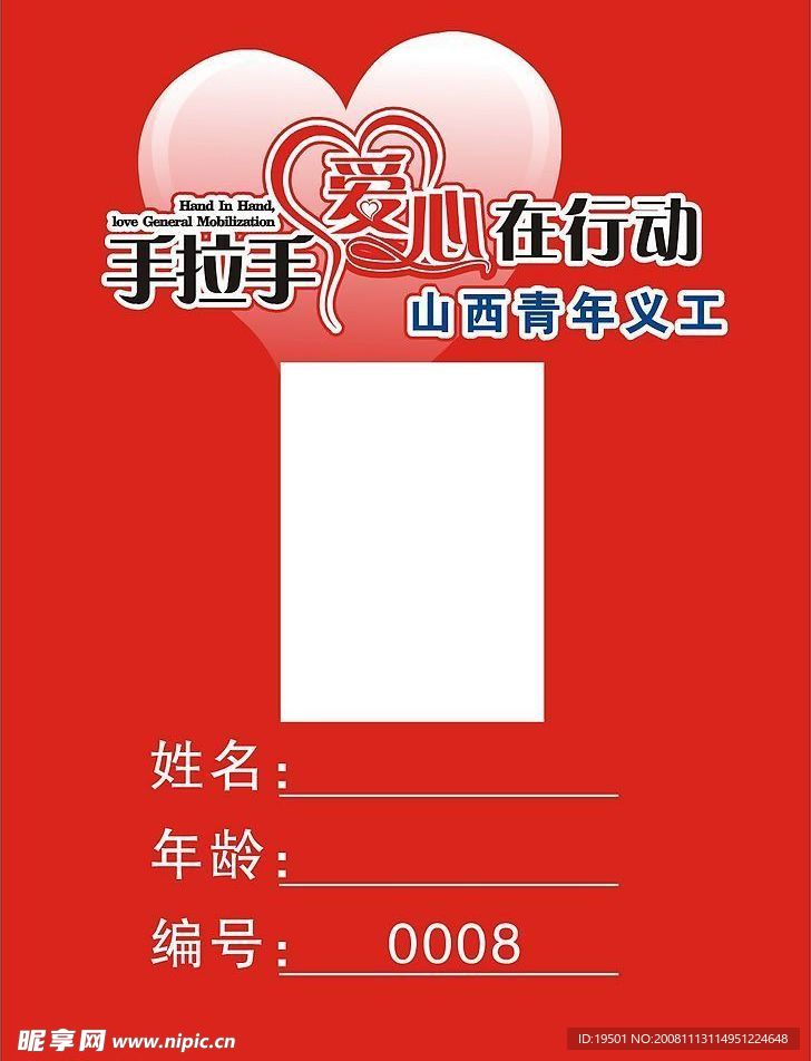 山西青年义工工作证