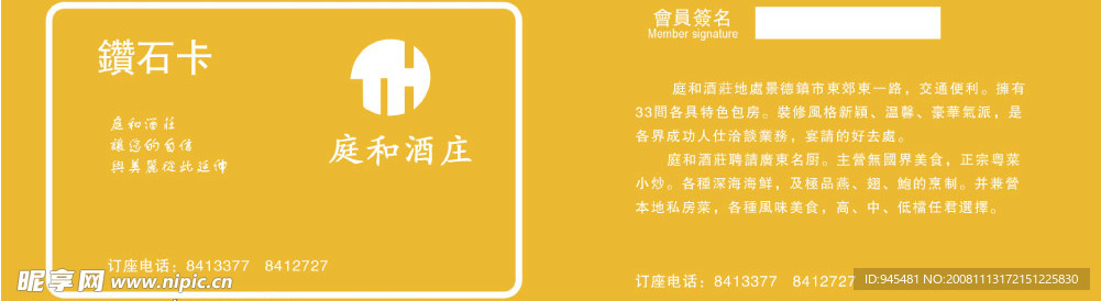 庭和酒店会员卡