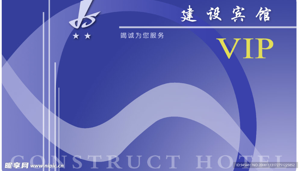 建设宾馆会员卡