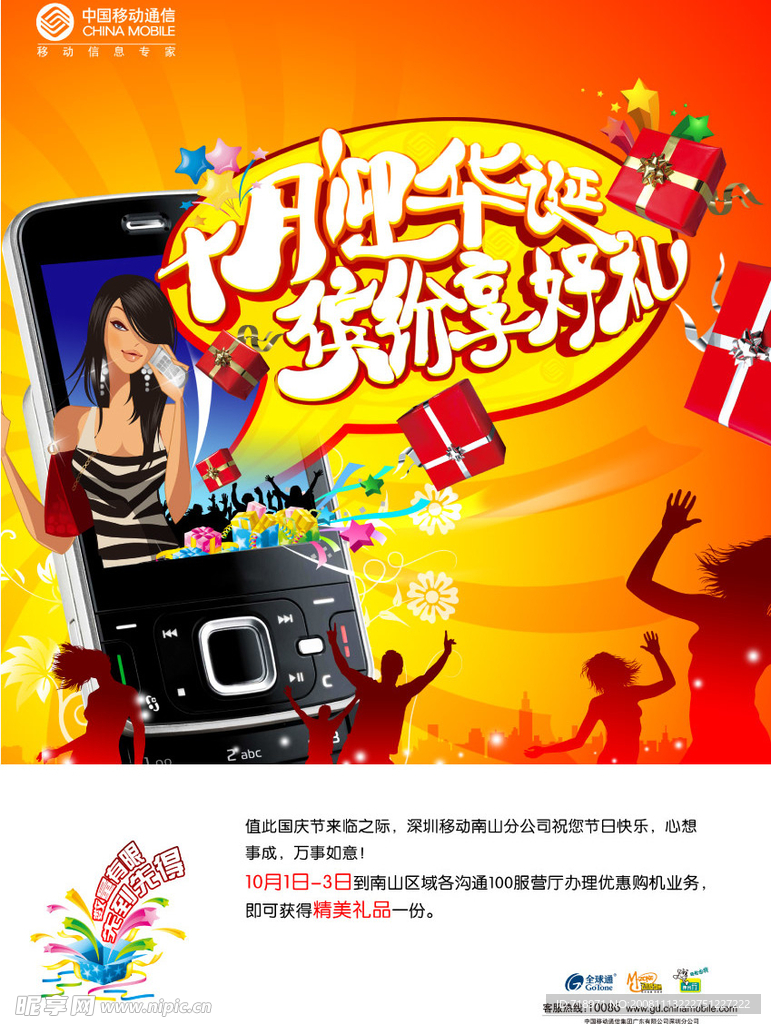 10月丨深圳移动丨国庆海报图片1