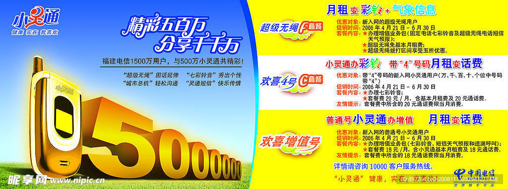 小灵通优惠促销海报PSD分层素材