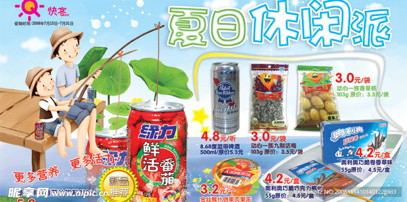 夏日休闲产品海报