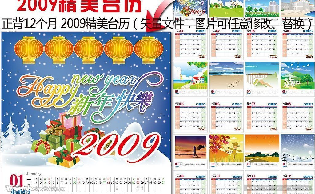 2009精美台历