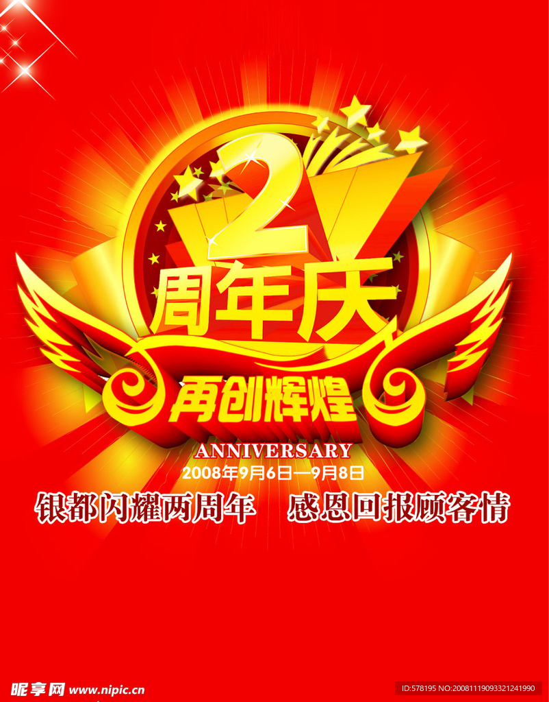 周年庆海报模版