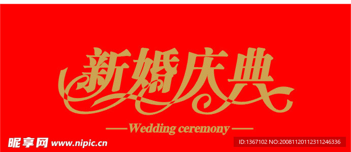 新婚庆典