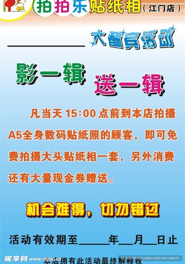 拍拍乐大酬宾活动外打灯布