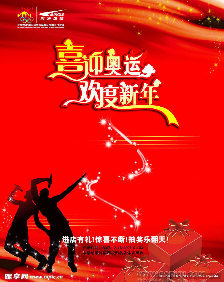 喜迎奥运 欢度新年