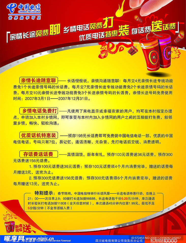 中国电信海报