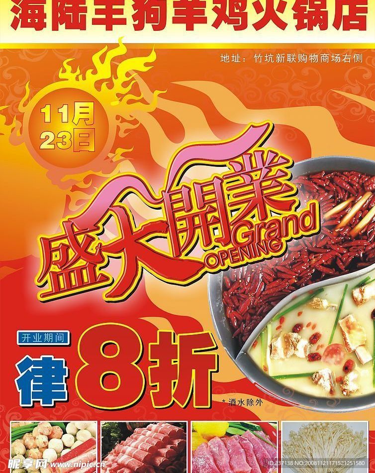 火锅店开业海报