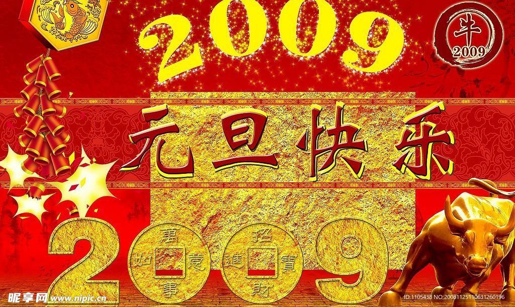 2009年元旦背景