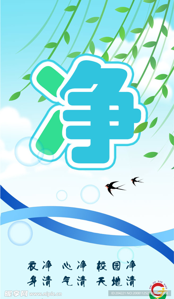 校园文化 净