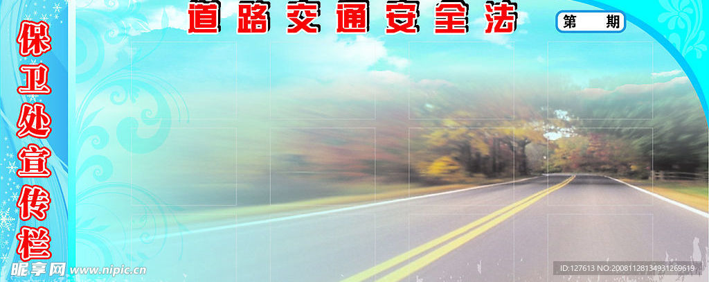 道路交通安全展板