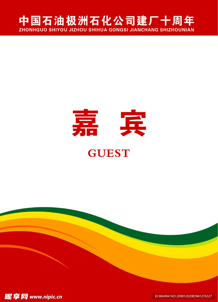 庆典会议胸卡