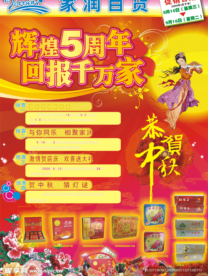 5周年暨中秋海报封面