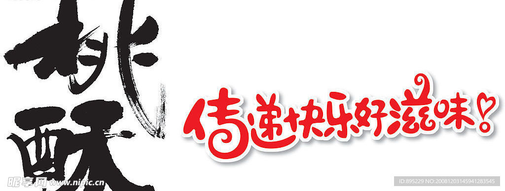 桃酥毛笔字和广告语