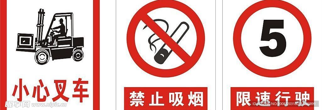 小心叉车 禁止吸烟 限速行驶标示牌