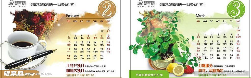 电信台历 2月份 3月份