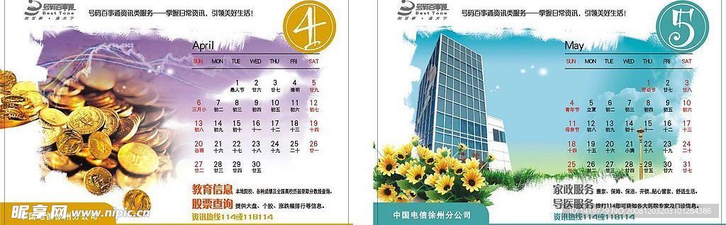 电信台历 4月份 5月份
