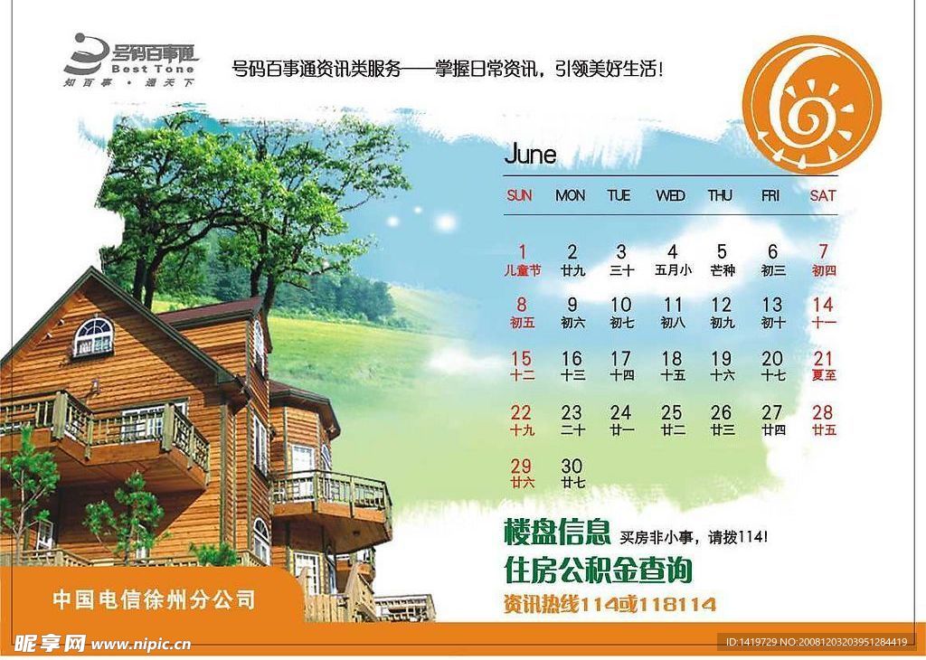 电信台历 6月份