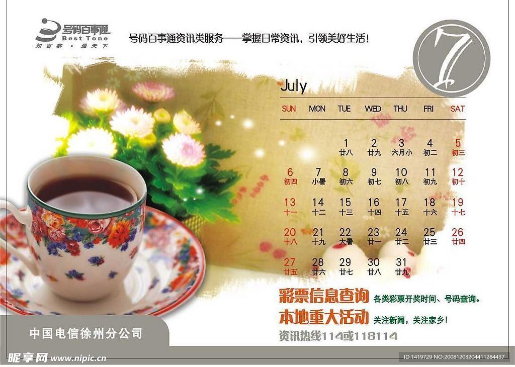 电信台历 7月份