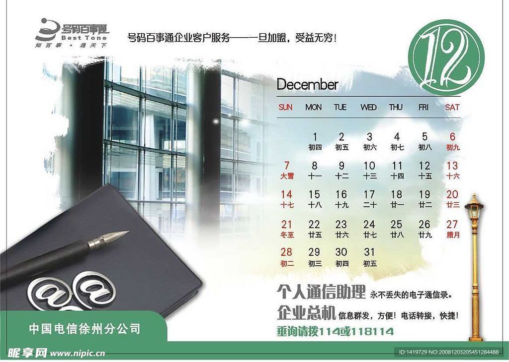 电信台历 12月份
