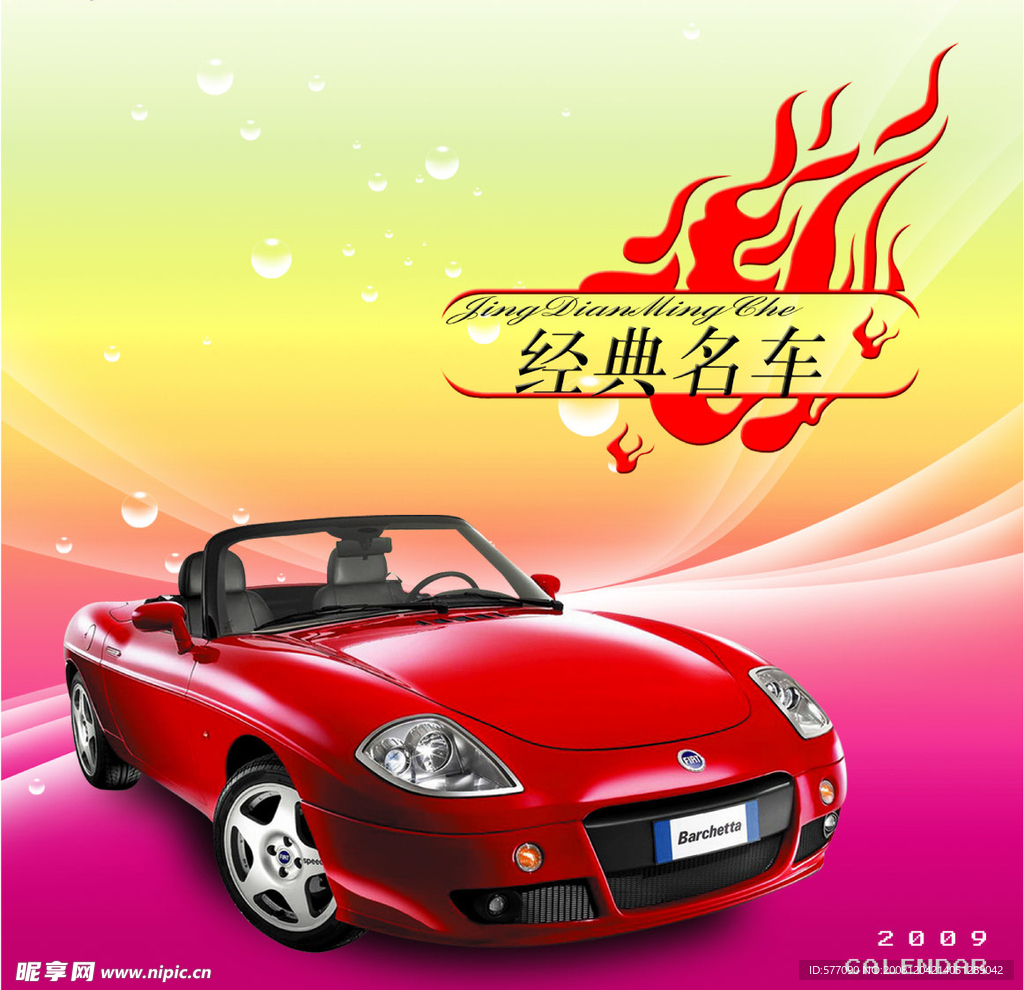 经典名车 2009 台历封面模板