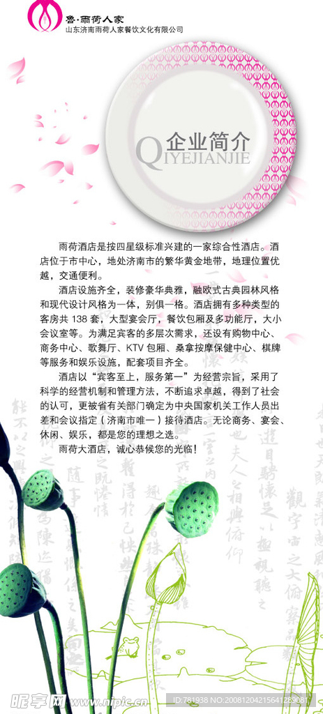 鲁·雨荷人家企业简介